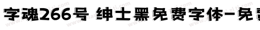 字魂266号 绅士黑免费字体字体转换